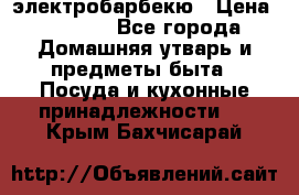 электробарбекю › Цена ­ 1 000 - Все города Домашняя утварь и предметы быта » Посуда и кухонные принадлежности   . Крым,Бахчисарай